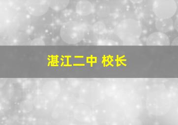 湛江二中 校长